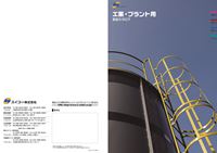 工業・プラント用 製品カタログ p01